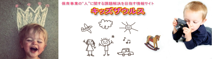 【保育園】運営支援　キッズザウルス